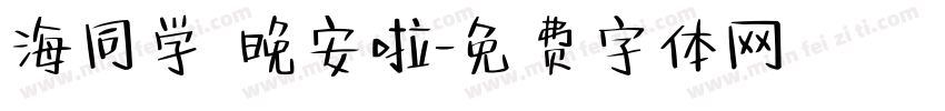 海同学 晚安啦字体转换